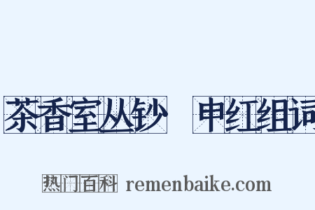 茶香室丛钞·申红组词是什么意思的图片